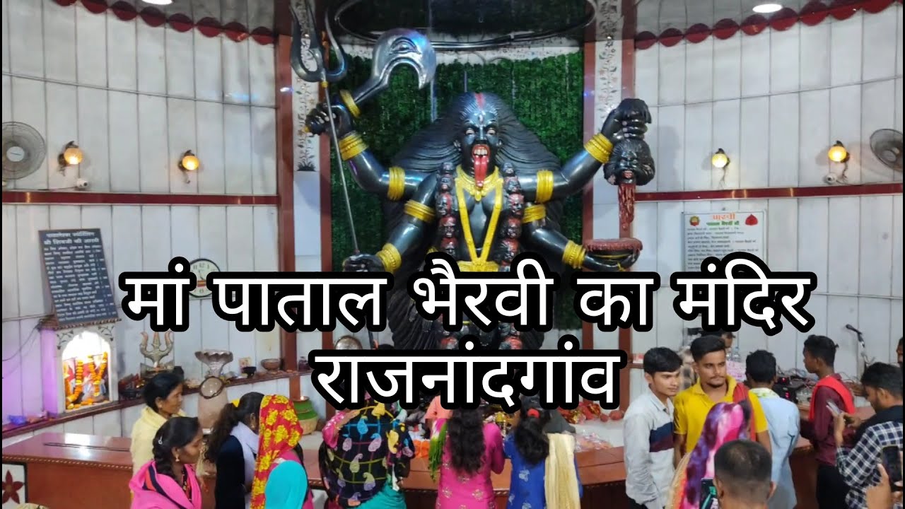 मां पाताल भैरवी का मंदिर | Ma Patal Bhairavi Temple |राजनांदगांव|Rajnandgaon|छत्तीसगढ़| Chhatisgarh