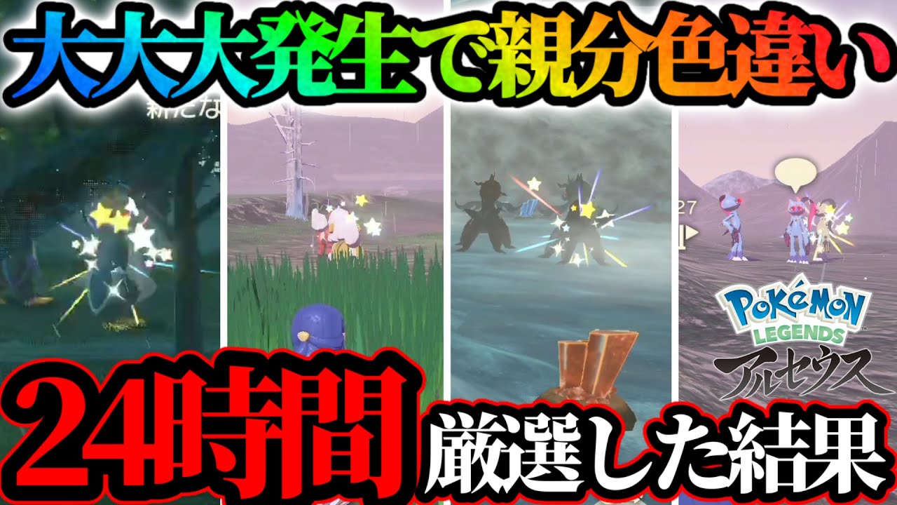 【神引き】24時間大大大発生でオヤブン色違い厳選やったらとんでもない結果になったwww【レジェンズアルセウス】