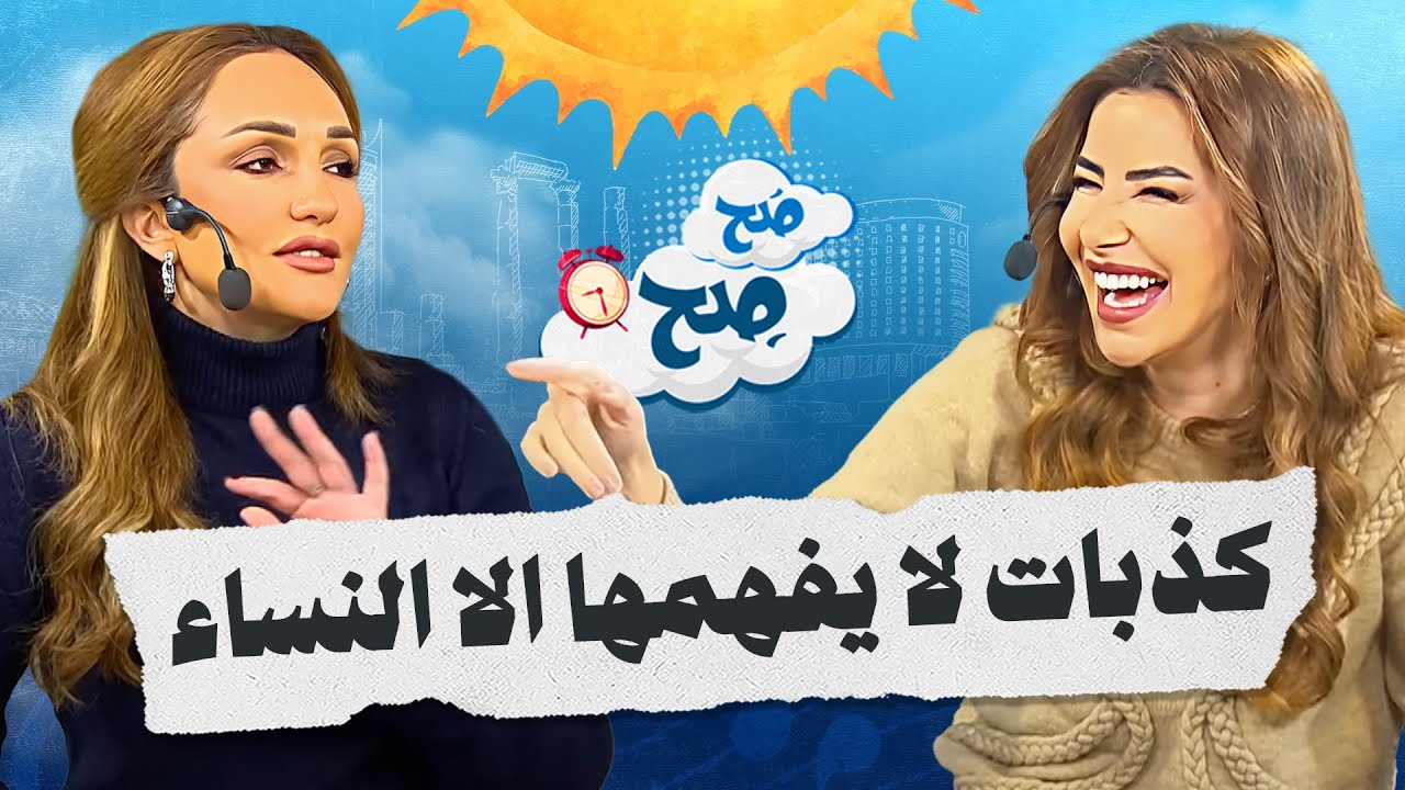 أشهر كذبات بيضاء لا يفهمها الا النساء - صح صح