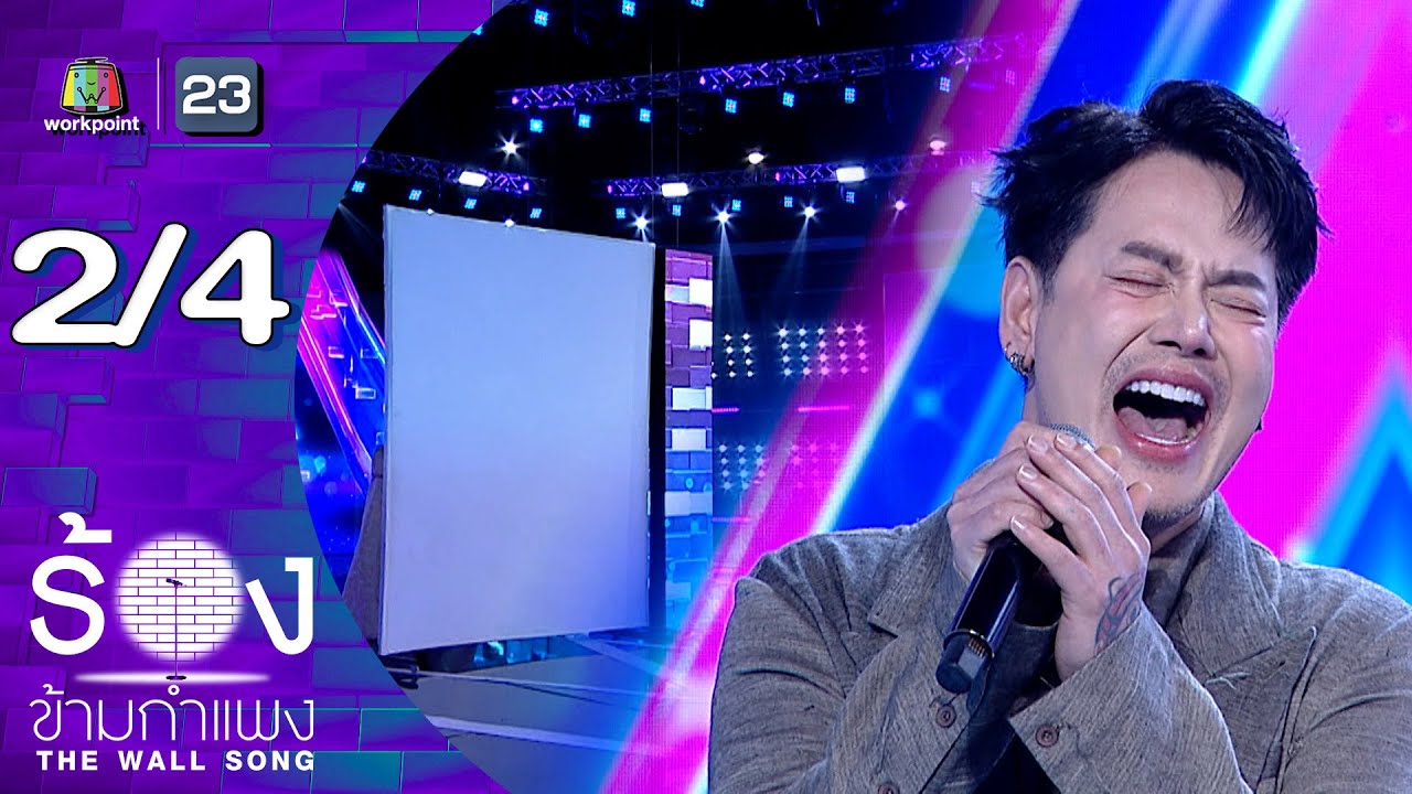 The Wall Song ร้องข้ามกำแพง | EP.282 |  อ๊อฟ ปองศักดิ์ | 29 ม.ค.69 [2/4]