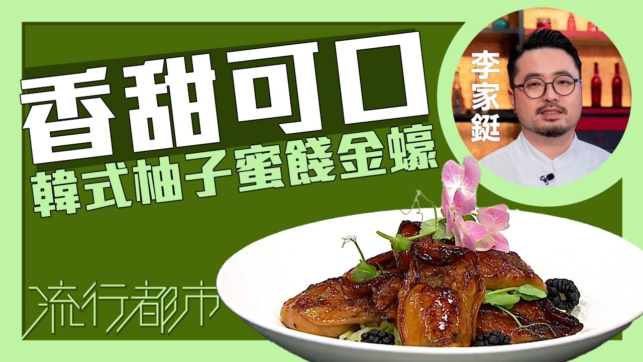 流行都市｜香甜可口 韓式柚子蜜餞金蠔｜Bosco李家鋌