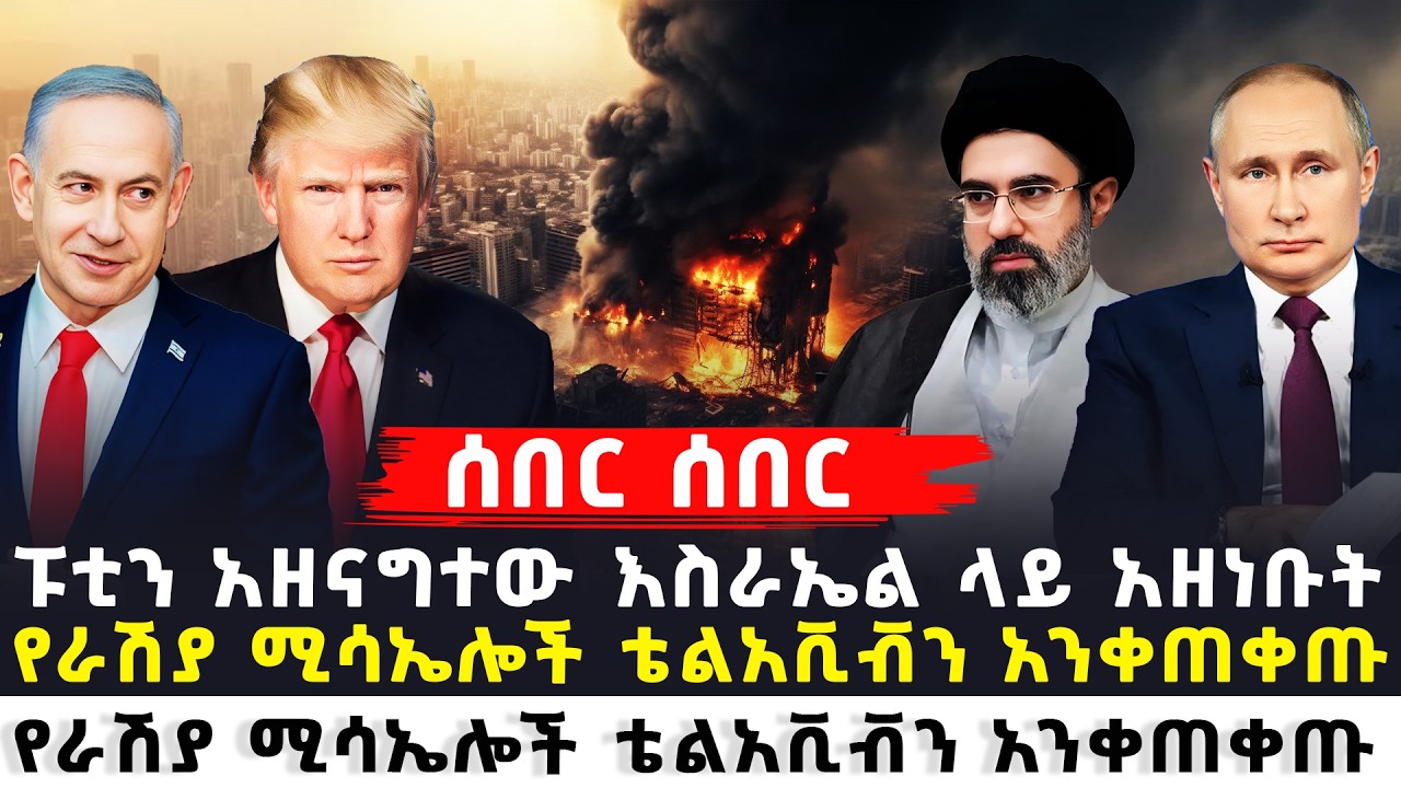 ሰበር ፑቲን አዘናግተው ገቡበት | ሚሳኤሎች ቴልአ.ቪቭን አንቀጠቀጡ አውዱን አሰፋ