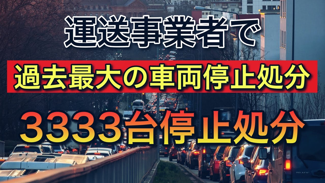 運送事業者で過去最大の車両停止処分【3333台車両停止はエグすぎる】
