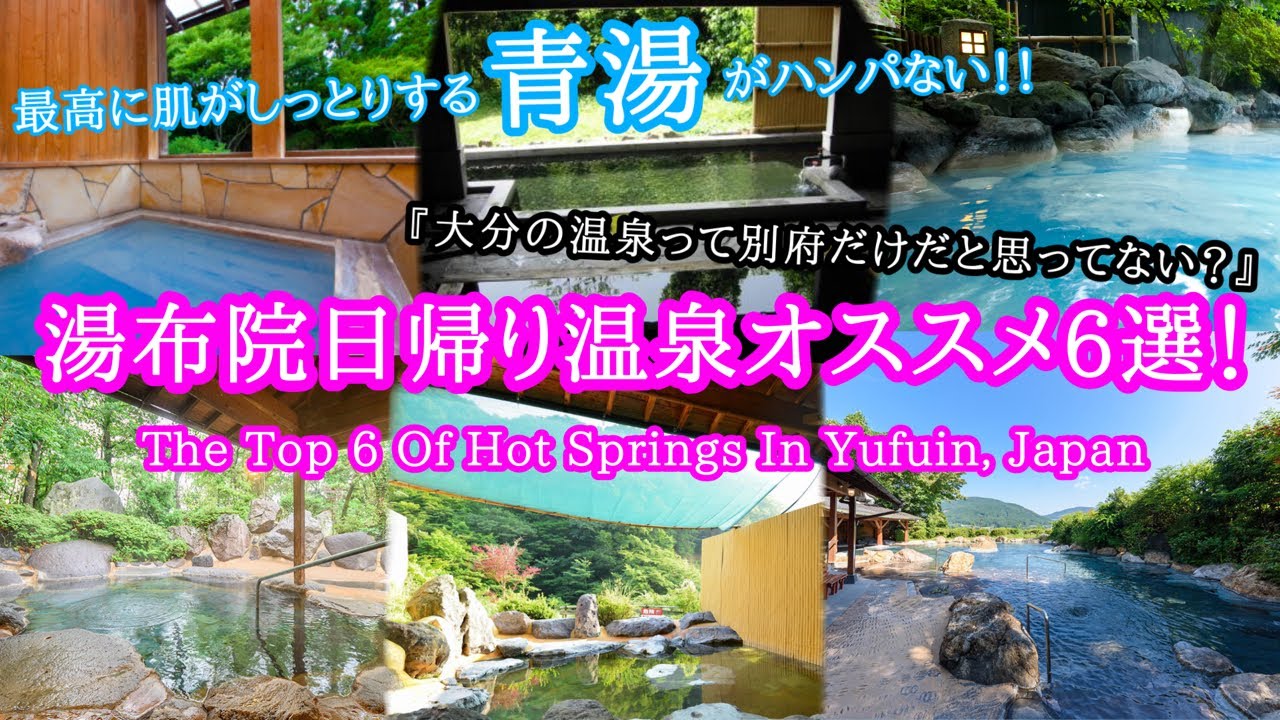 【大分旅行】湯布院日帰り温泉オススメ6選【The Top 6 Of Hot Springs In Yufuin, Japan】