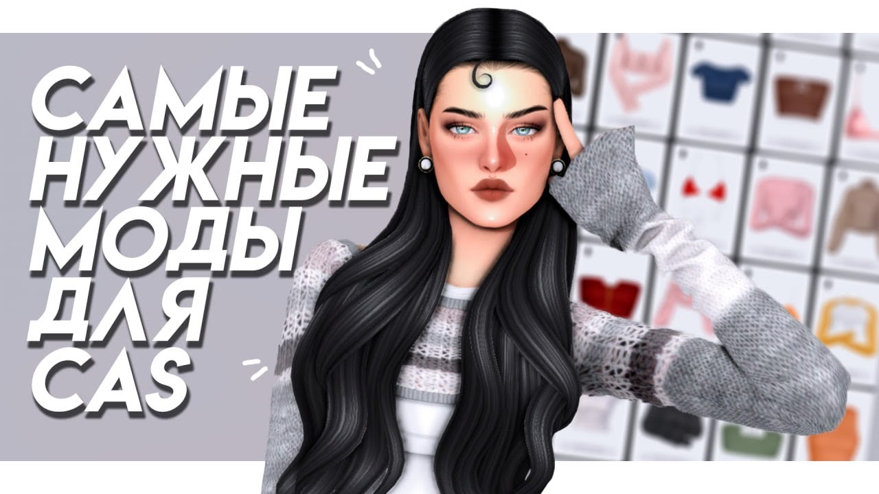Эстетичный и удобный CAS 🤍Самые нужные моды для CAS || Мои дефолтные замены || The Sims 4