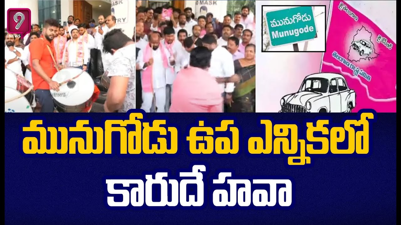 మునుగోడు ఉప ఎన్నిక లో కారుదే హవా | TRS Grand Celebrations After Munugode By-Election Results| Prime9