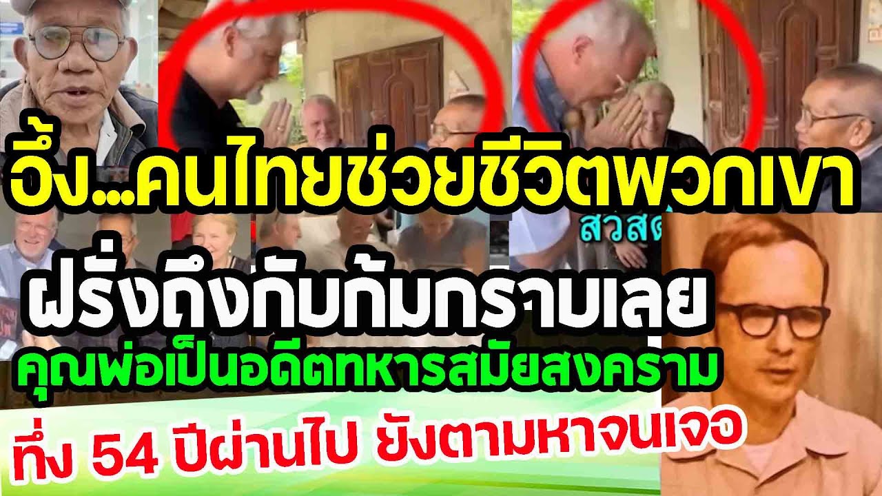 อึ้ง...บุญคุณคนไทยช่วยชีวิตพวกเขาไว้ ฝรั่งมาก้มกราบถึงบ้าน 54ปีผ่านไปยังตามหาเจอ punchเชียร์กีฬา