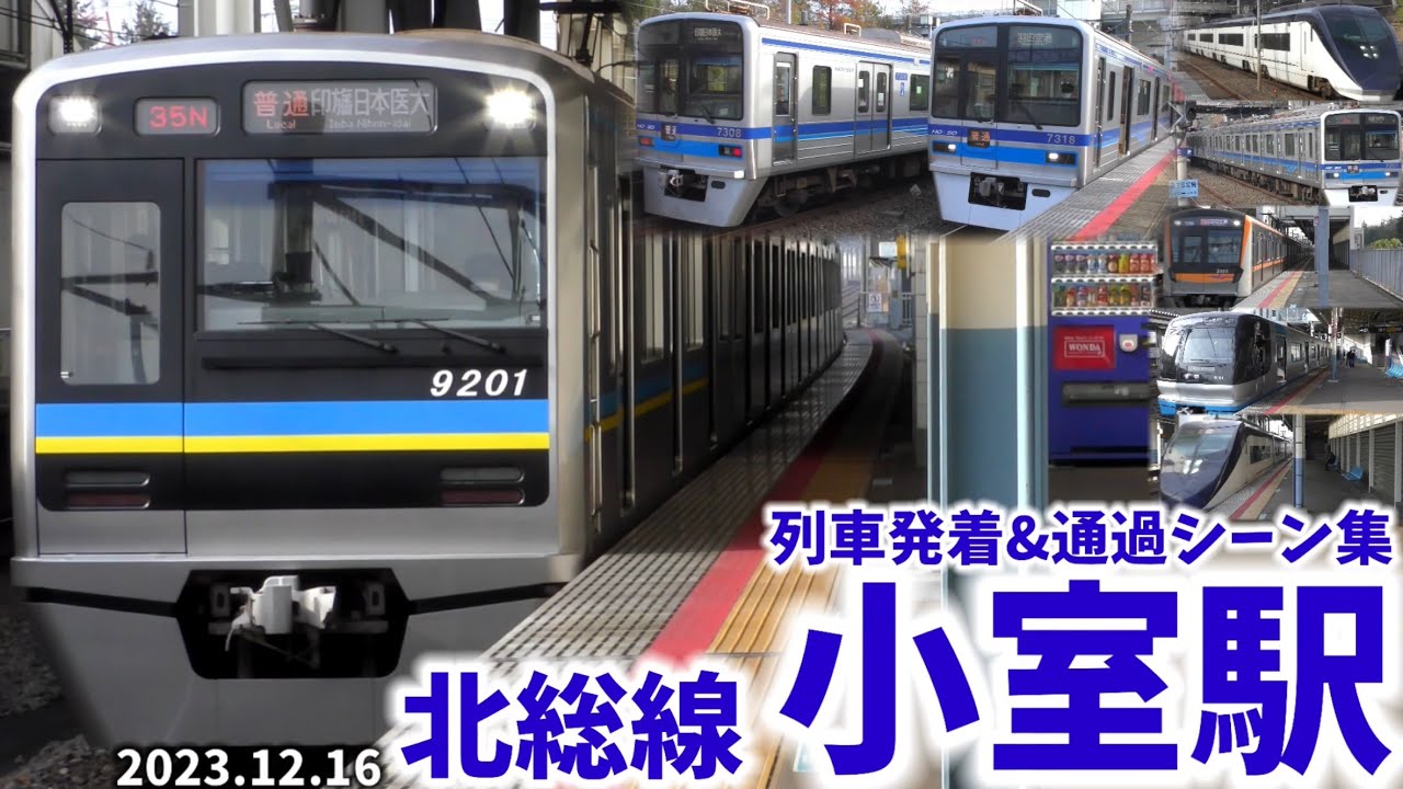 【北総線】小室駅列車発着&通過シーン集[北総線,成田スカイアクセス線,北総,北総鉄道](2023.12.16)