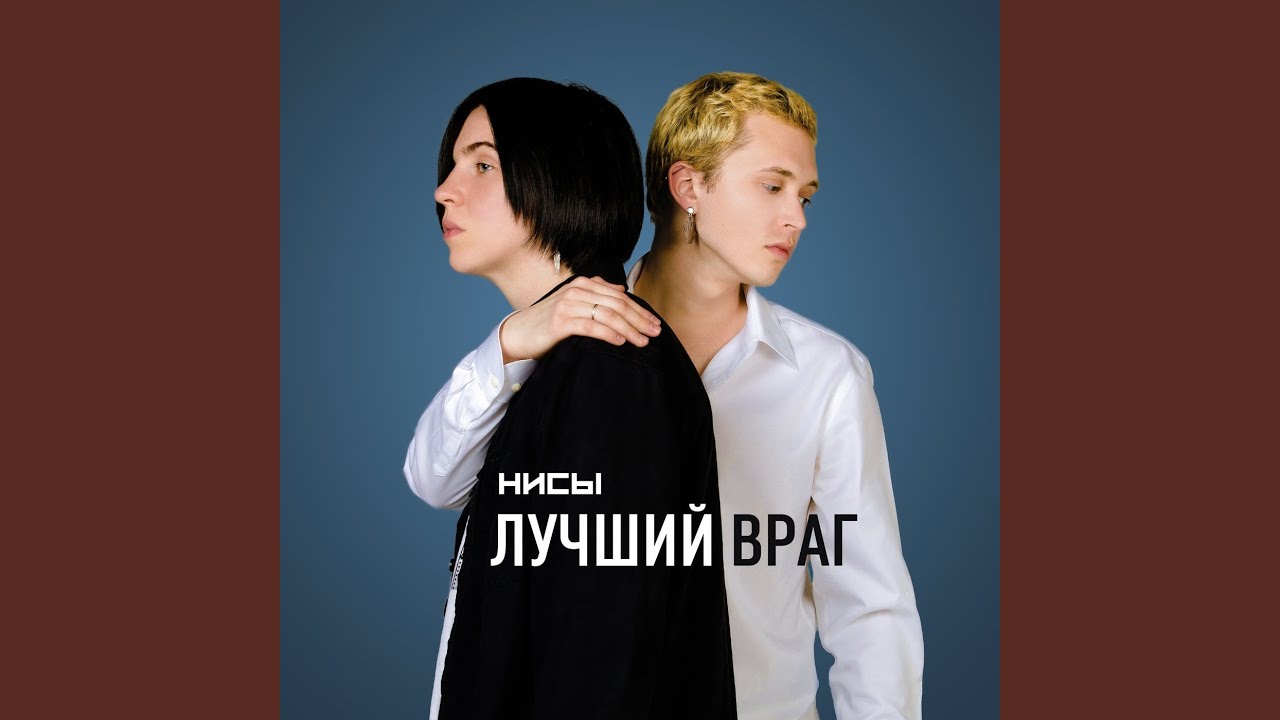 Лучший враг