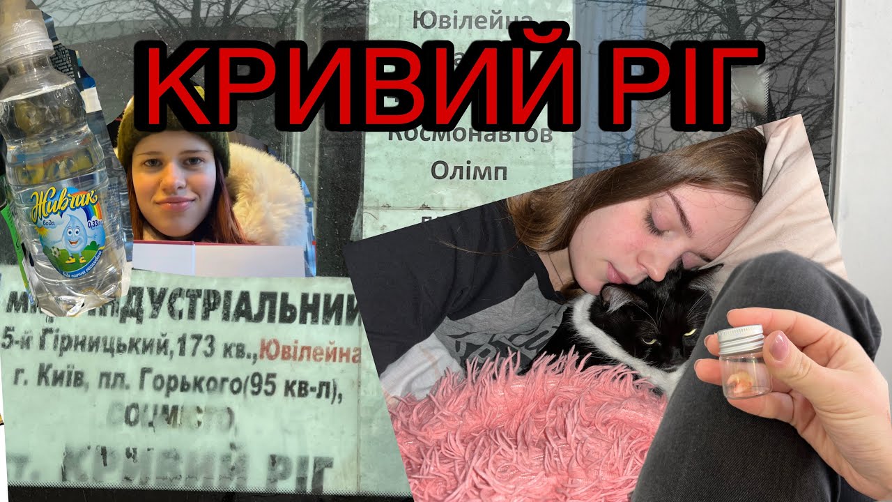 ВИЖИВАННЯ|їду в КРИВИЙ РІГ