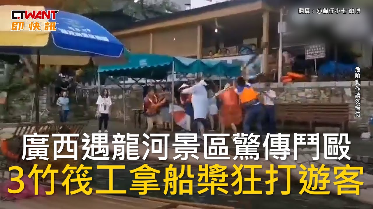 CTWANT 國際新聞 / 廣西遇龍河景區驚傳鬥毆　3竹筏工拿船槳狂打遊客