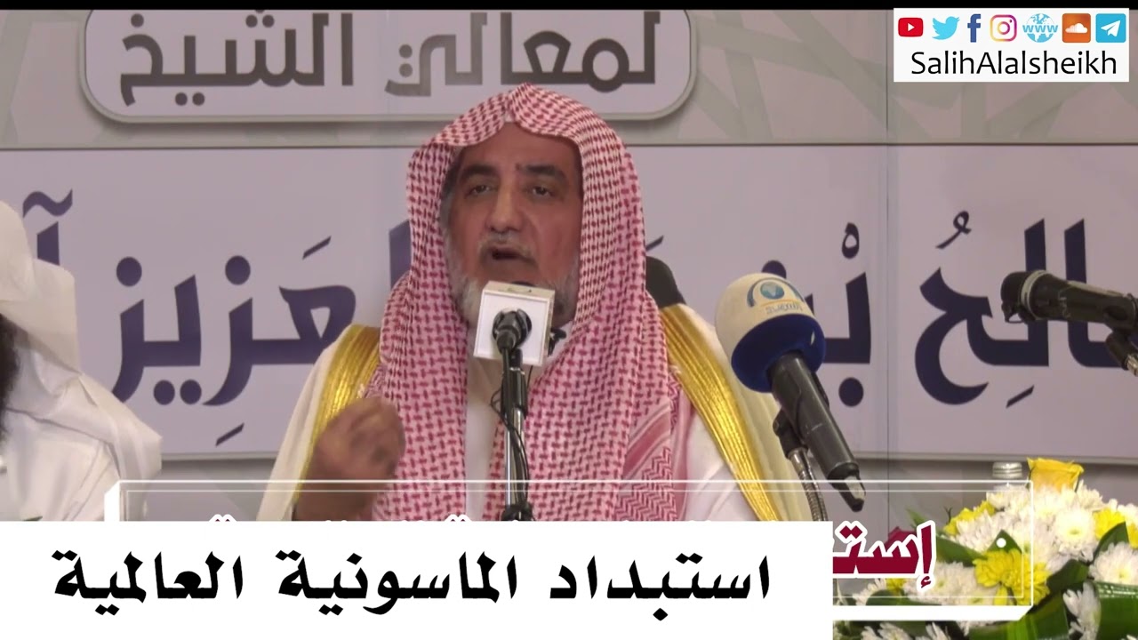 استبداد الماسونية العالمية - صالح آل الشيخ
