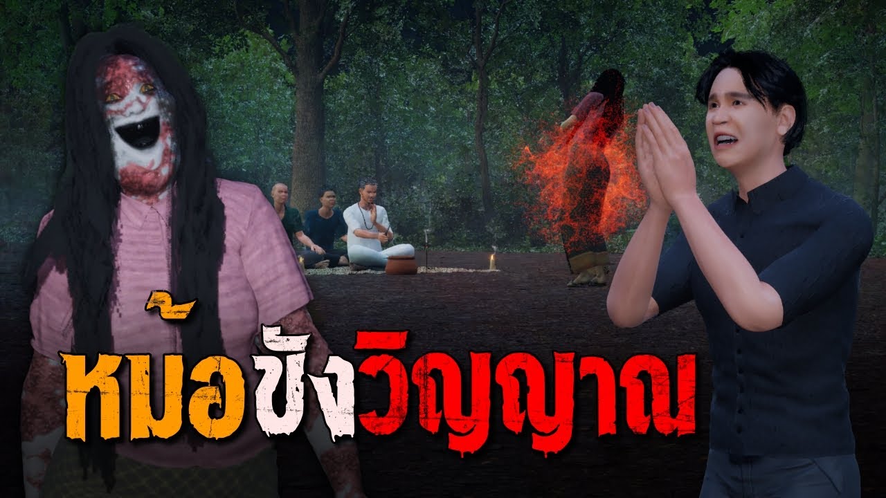 หม้อขังวิญญาณ : คติธรรม 3D EP.105