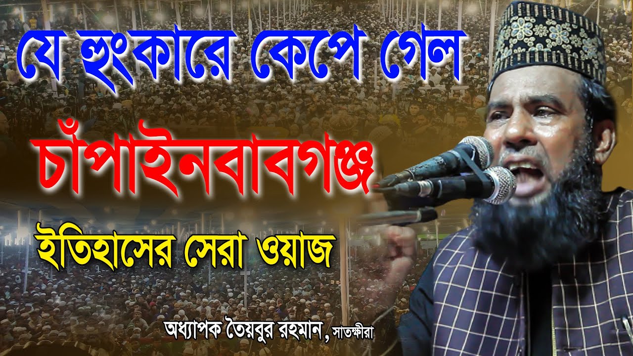 যে হুংকারে কেপে গেল চাঁপাইনবাবগঞ্জ | অধ্যাপক তৈয়বুর রহমান সাতক্ষীরা ওয়াজ | taibur rahman new waz