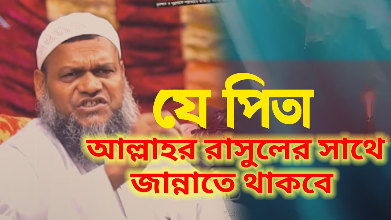 ওই পিতা আল্লাহর রাসুলের সাথে জান্নাতে থাকবে || আব্দুর রাজ্জাক বিন ইউসুফ_Abdur Razzaq bin iusuf 