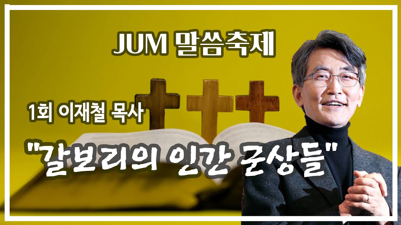JUM 말씀축제 1회 이재철 목사 2강 “갈보리의 인간 군상들” (마 27:32-44)  #이재철 목사 #말씀나눔