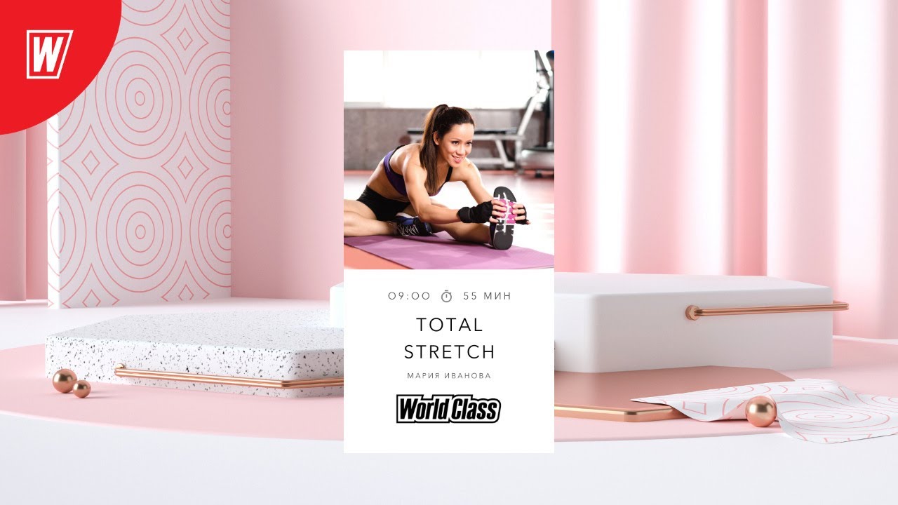 TOTAL STRETCH с Марией Ивановой | 18 ноября 2020 | Онлайн-тренировки World Class