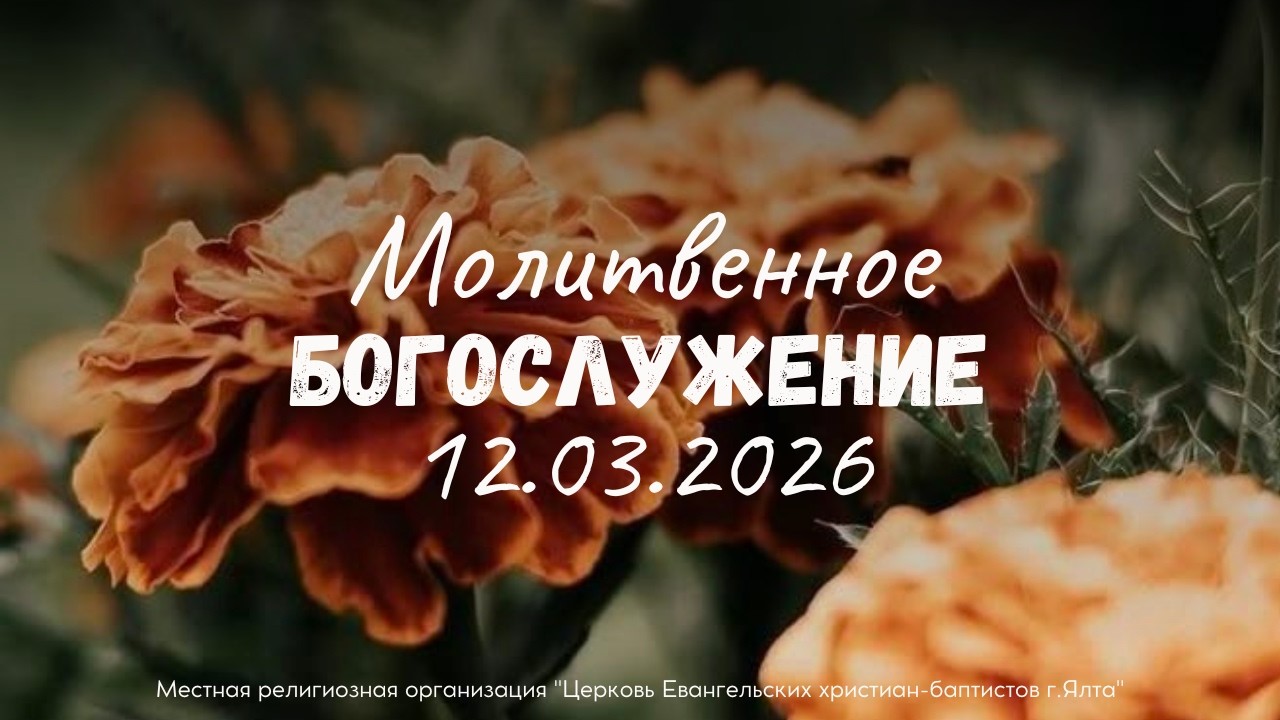 Служение 12.3.2026 в 18:00