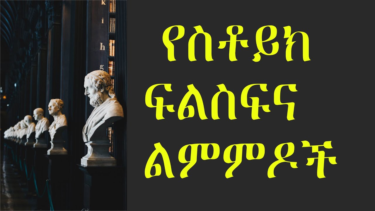 11 Useful Stoic Philosophy Practices [ ጠቃሚ የስቶይክ ፍልስፍና ልምምዶች ]