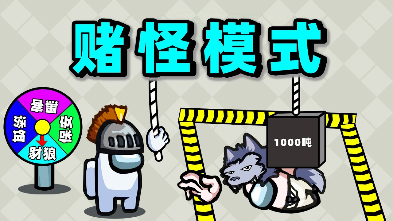 【名游社】太空狼人杀：诸神之战！连环换队友，坏赌豺狼！