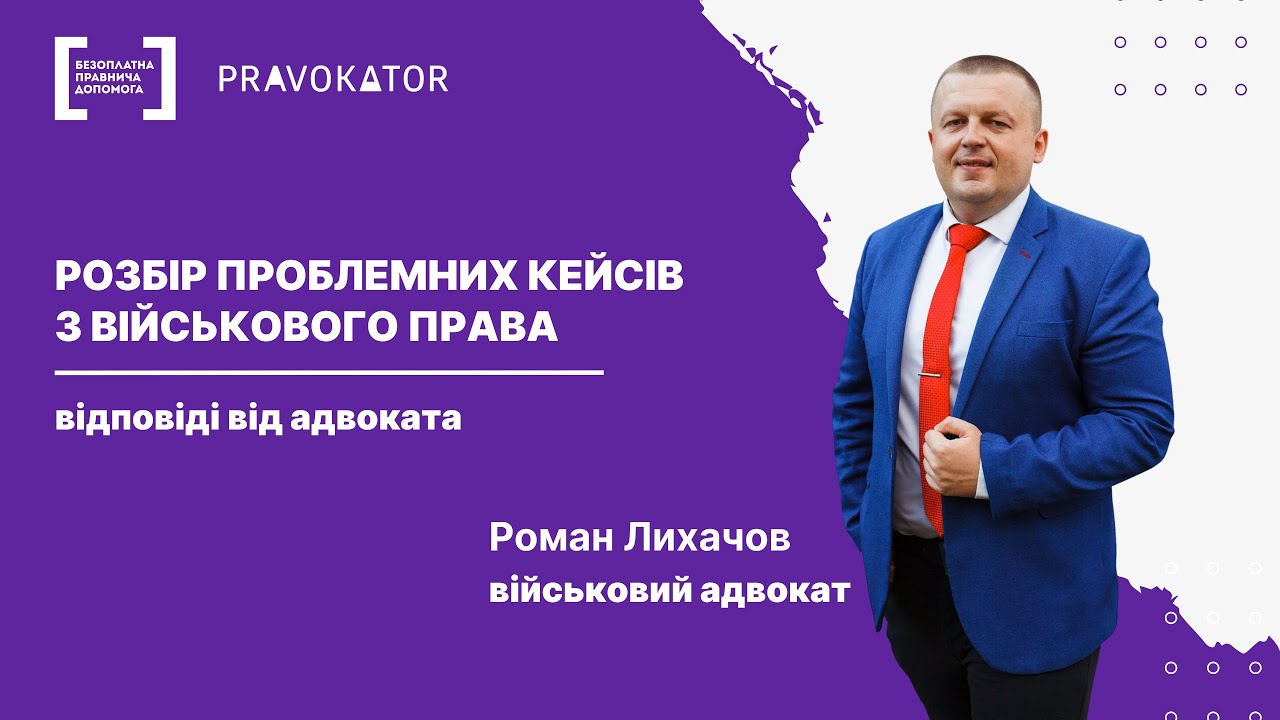 Розбір проблемних кейсів з військового права: відповіді від адвоката Романа Лихачова