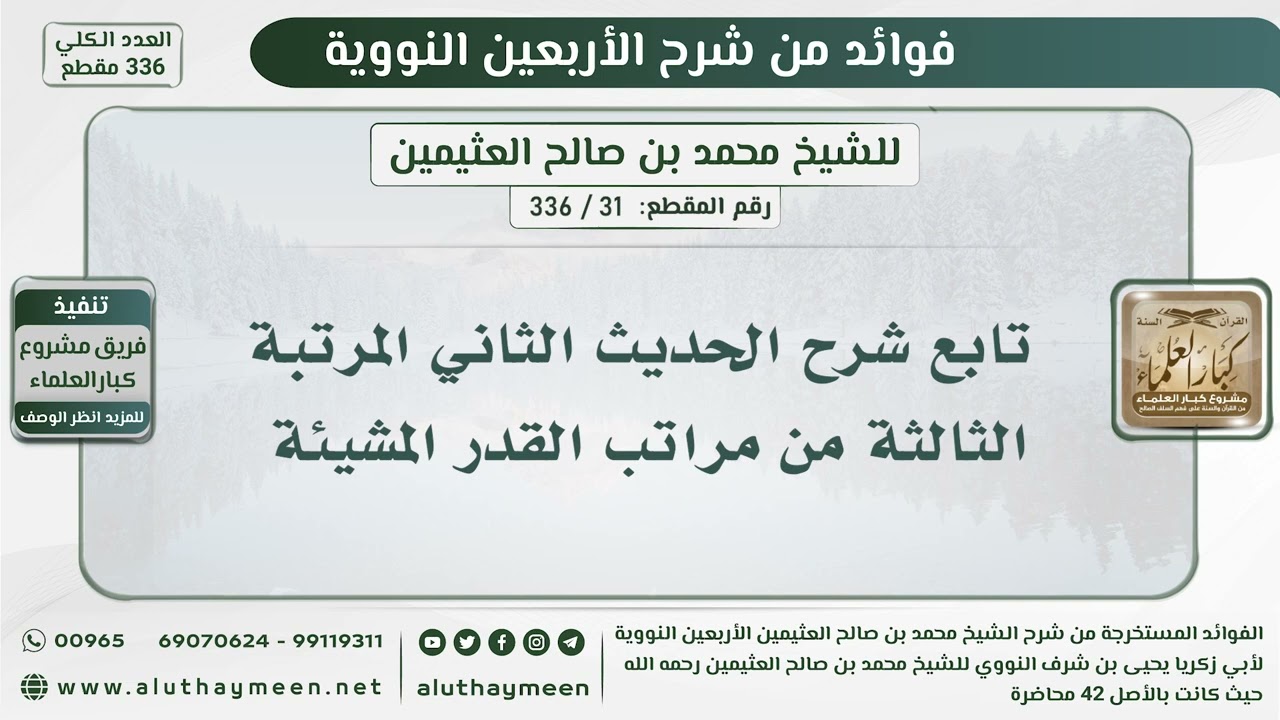 31 - 336 تابع شرح الحديث الثاني المرتبة الثالثة من مراتب القدر المشيئة  - الشيخ ابن عثيمين