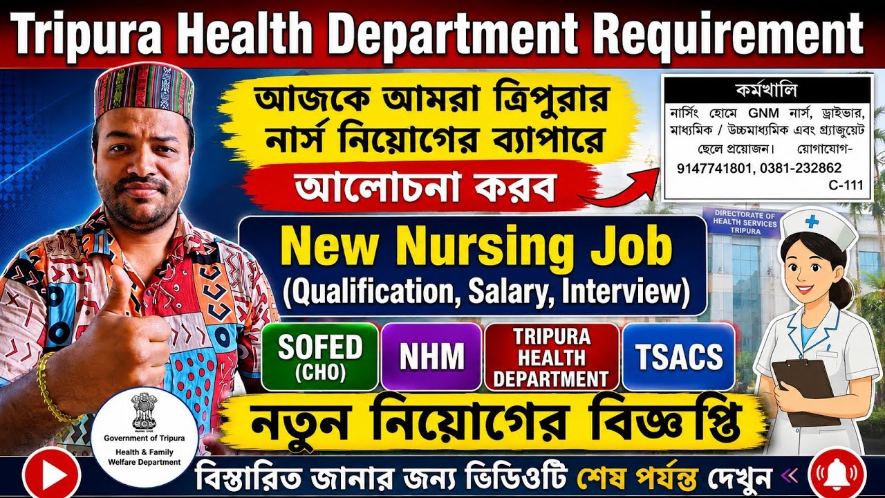 Good News 🔥 Nursing Job Update 🔥SOFED | NHM |CHO | ত্রিপুরার স্বাস্থ্য দপ্তরে নিয়োগের বিষয়ে আলোচনা