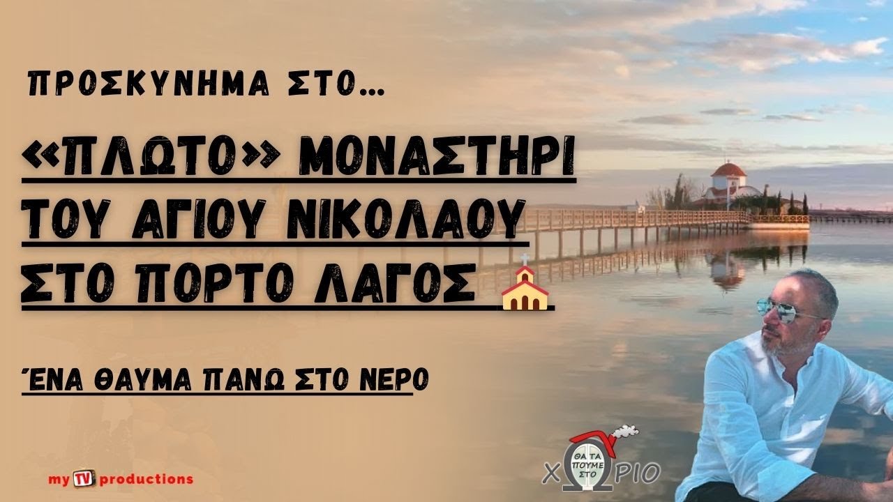 Το «πλωτό» Μοναστήρι του Αγίου Νικολάου στο Πόρτο Λάγος
