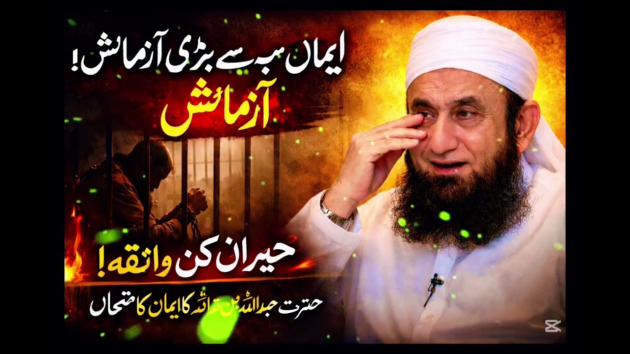 Badshah Bhi Rone Par Majboor! 😢 | Hazrat Abdullah Bin Huzaifa Ka Imaan Aazmaish  Molana Tariq Jameel