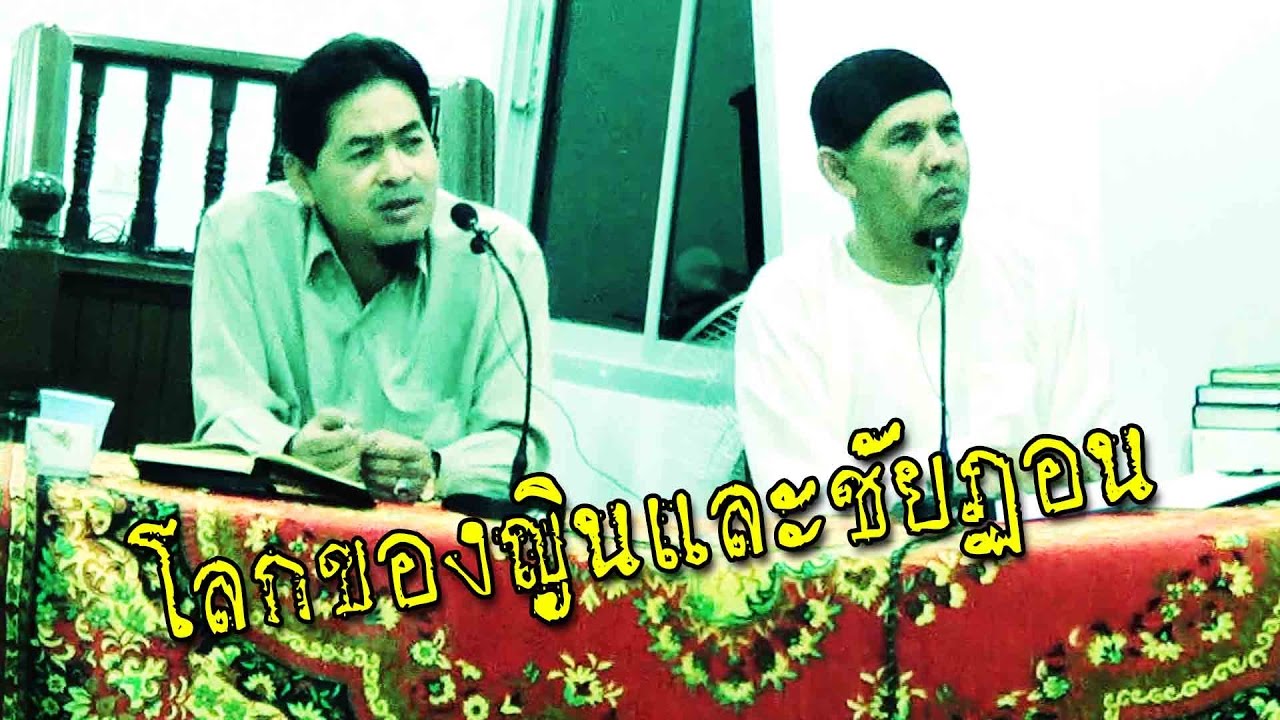 โลกของญินและชัยฏอน อ.ฟารีด เฟ็นดี้,อ.อะหฺมัด ก้อพิทักษ์(18พ.ย.2559)