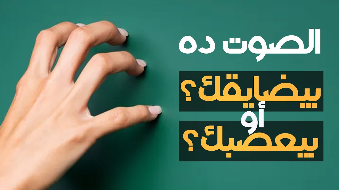ليه صوت الخربشة والتزييق والاحتكاك بيخلوا الناس تتعصب وتتجنن؟