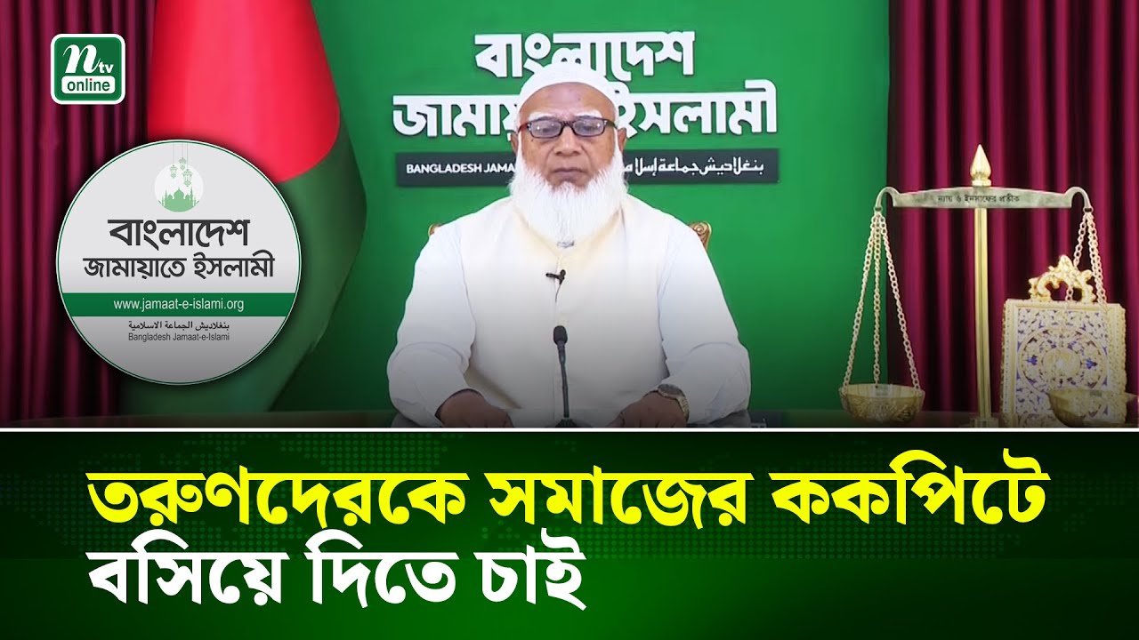 জাতির উদ্দেশ্যে ভাষণ দিলেন জামায়াতের আমির | Jamaat-e-Islami | Jamaat Amir | Election | NTV News