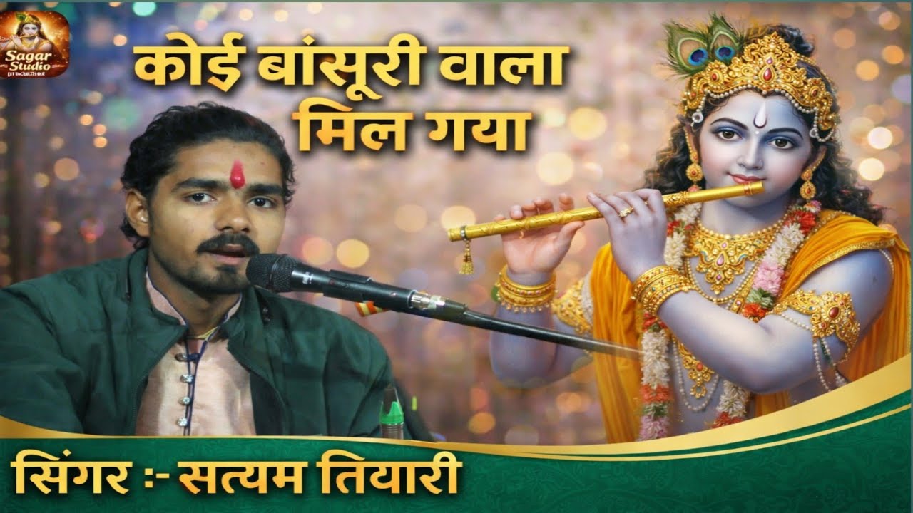 कोई बांसुरी वाला मिल गया – सत्यम तिवारी | New Krishna Bhajan | Sagar Studio Production