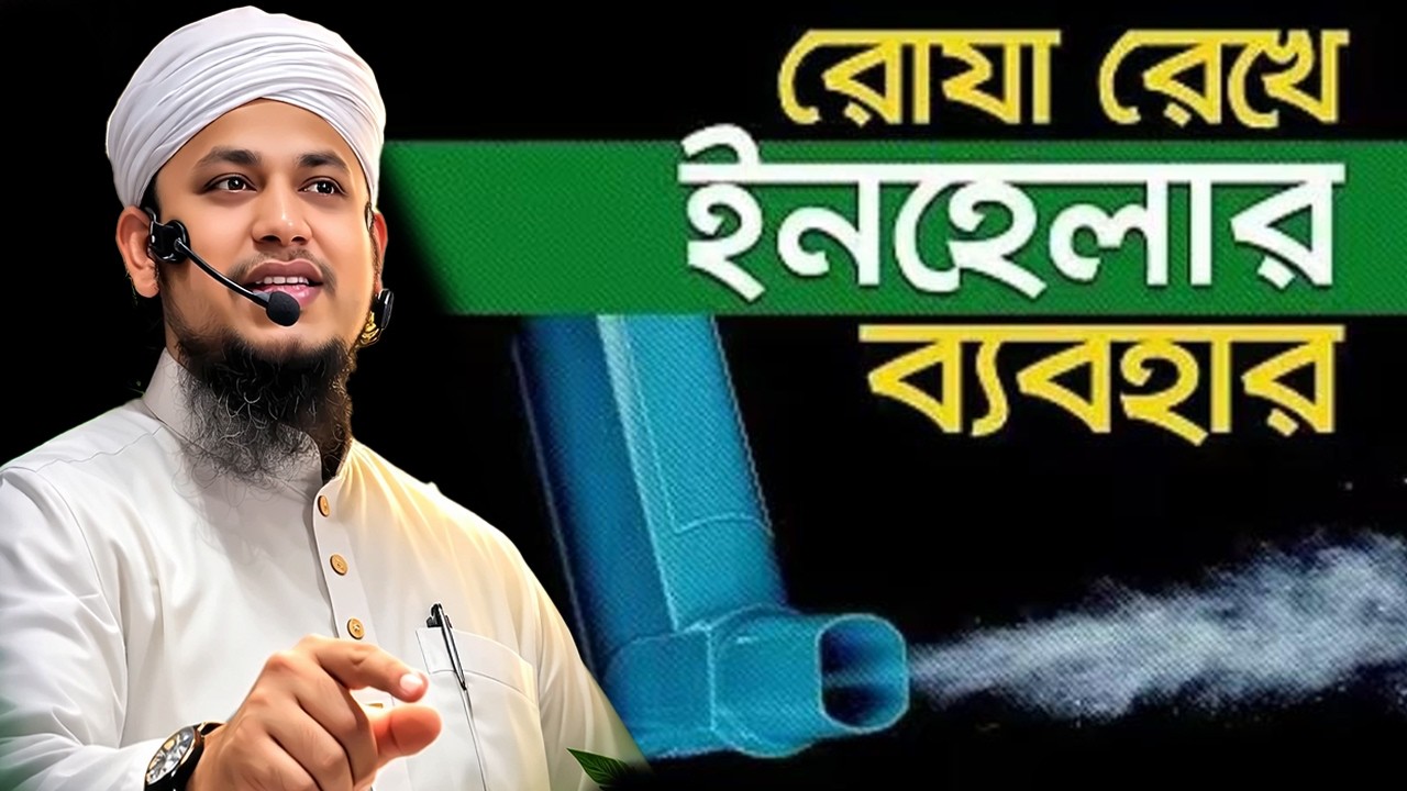 রোযা রেখে ইনহেলাল ব্যবহার। মুফতী মিসবাহুল হক হাবিবী Mufti Misbahul Haque Habibi #banglawaz #ওয়াজ