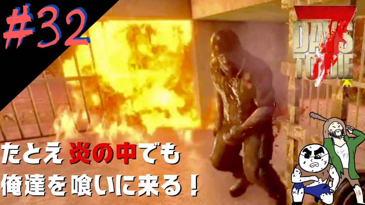 #32 【その熱意はかっておく】ぼぶとムトカツの7days to die 完成版season2【ホラー】