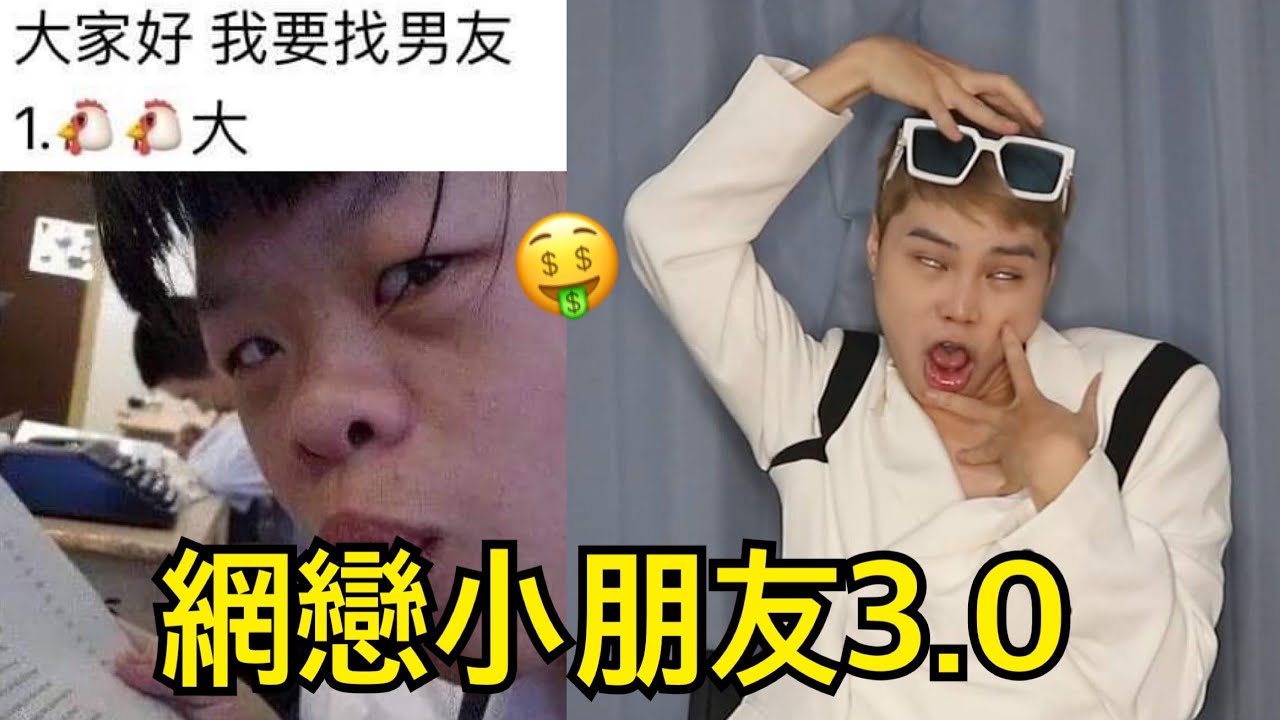 網戀小朋友3