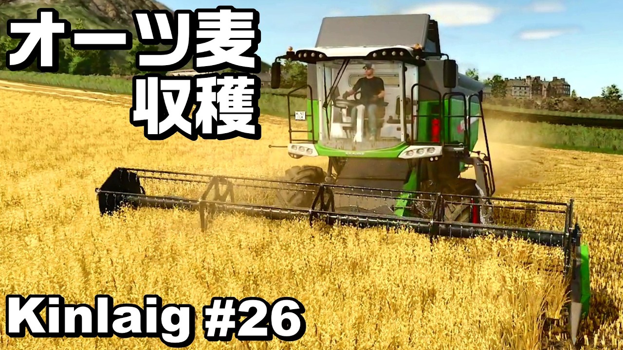 オーツ麦収穫【Kinlaig #26】【Farming Simulator 25】