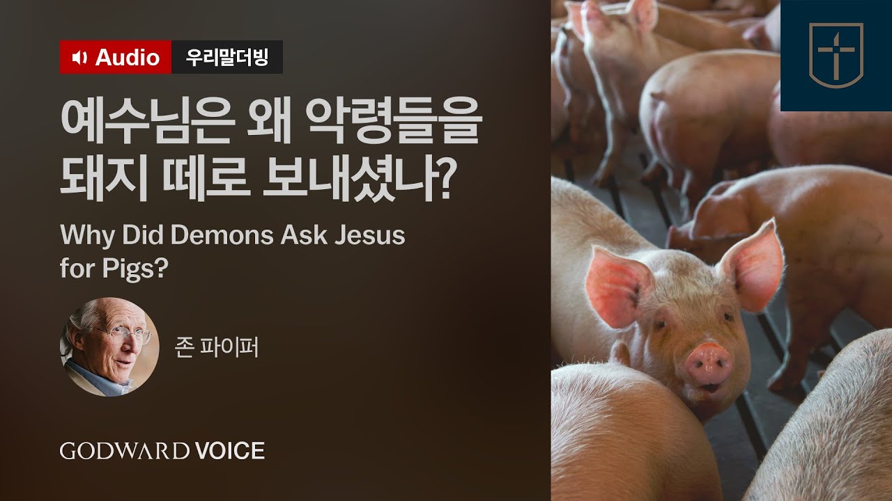 [우리말더빙] 존 파이퍼 | 예수님은 왜 악령들을 돼지 떼로 보내셨나?