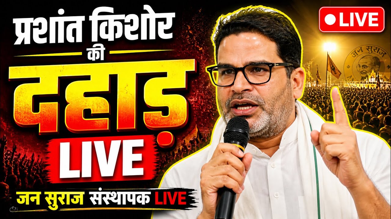 PRASHANT KISHOR EXCLUSIVE LIVE : प्रशांत किशोर की दहाड़ | #PK #PRASHANTKISHOR #JANSURAJ