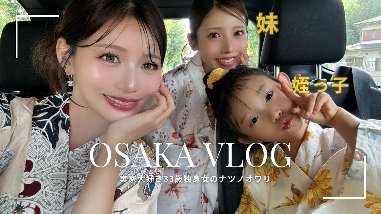 【VLOG】33歳独身女の大阪で過ごすナツノオワリ🍉