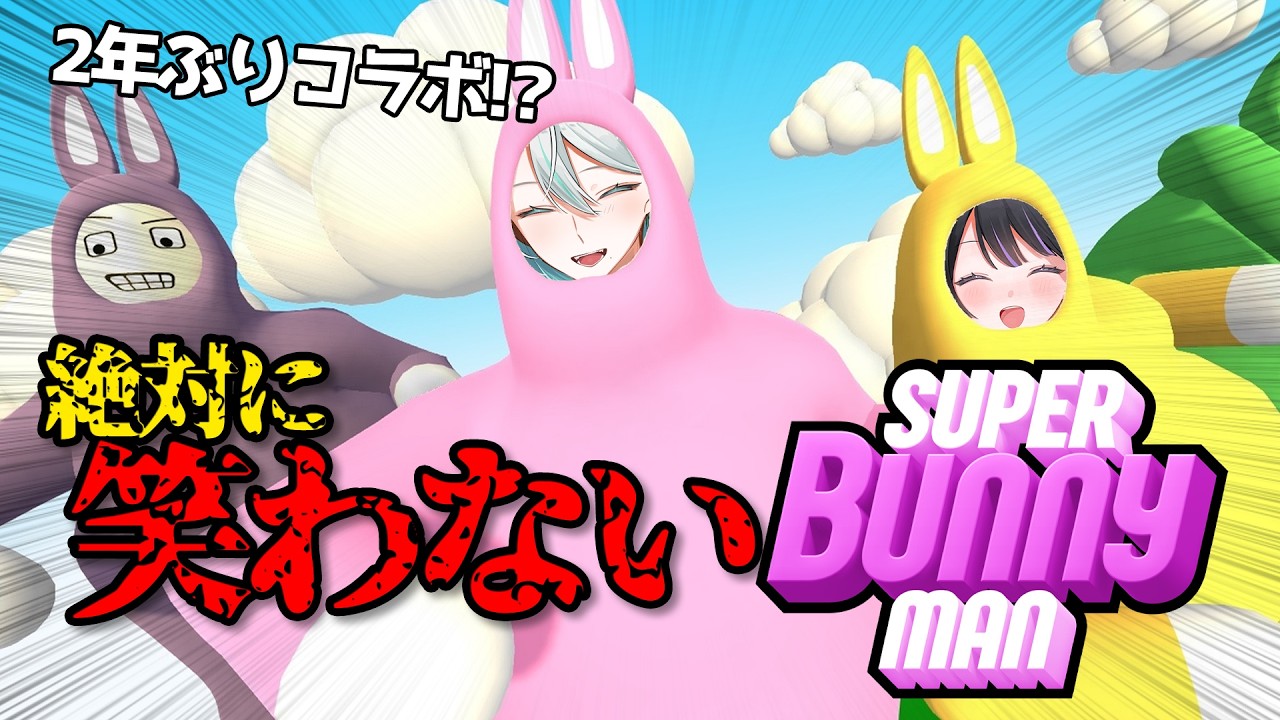 【 #SuperBunnyman 】感情無くしてから笑ったことないしwww【新人Vtuber/奈流芳るか】