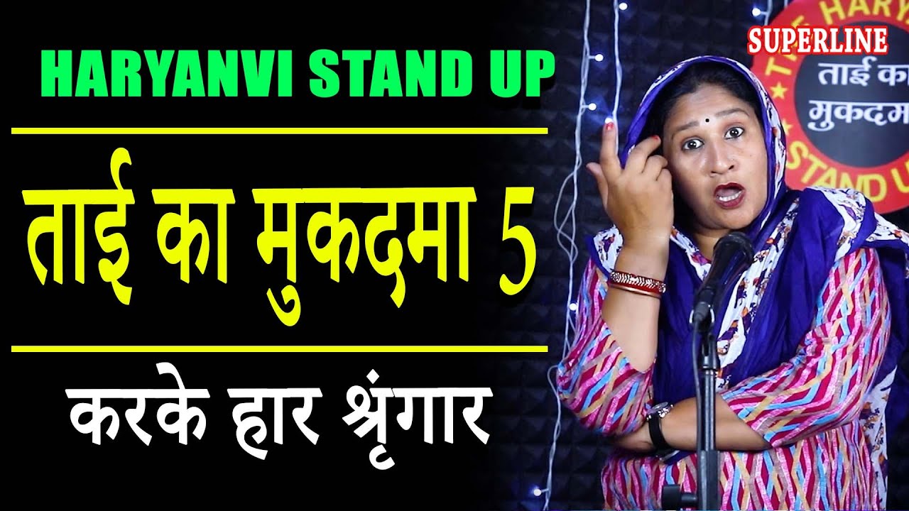 ताई का मुकदमा 5 || TAI KA MUKADMA 5 || HARYANVI STANDUP COMEDY || HEMLATA SHARMA