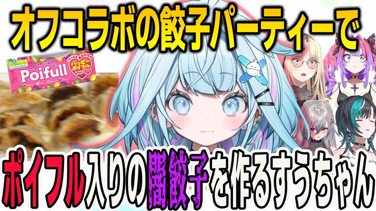フロウグロウの餃子パーティーでポイフル入りの闇餃子を作るすうちゃん【綺々羅々ヴィヴィ/⻁⾦妃笑⻁/⽔宮枢/輪堂千速/響咲リオナ/FLOWGLOW/ホロライブ/切り抜き】
