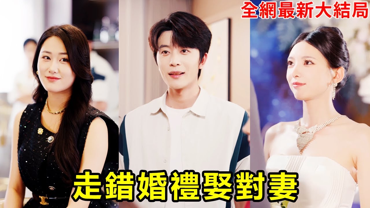 小夥婚禮當天偷窺到妻子跟親弟弟魚水，失意中走錯了婚禮現場！沒想到對方也是遭遇背叛的女總裁，兩人目的一致，一起開啟復仇之路！【走错婚礼娶对妻】