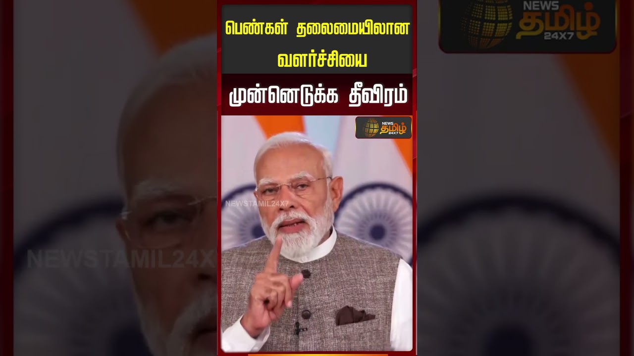 பெண்கள் தலைமையிலான வளர்ச்சியை முன்னெடுக்க தீவிரம்.. | PM Modi | NDA
