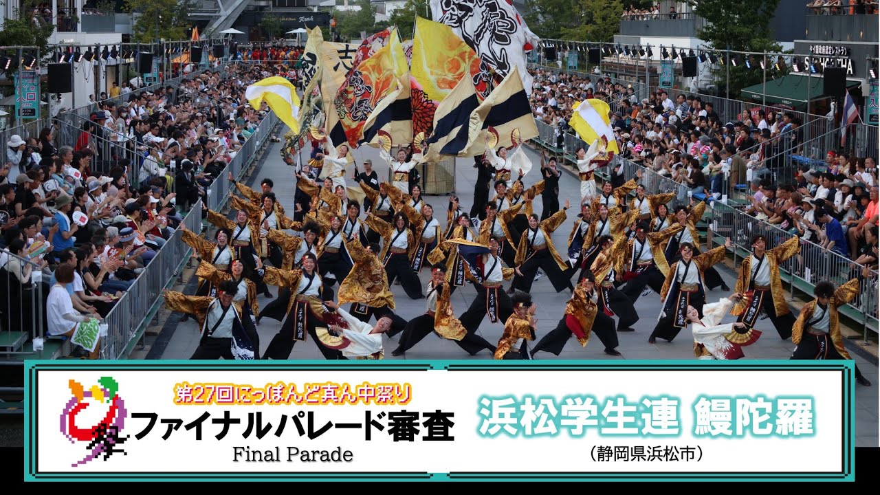 【公式】どまつり2025　ファイナルパレード審査　浜松学生連 鰻陀羅（静岡県浜松市）