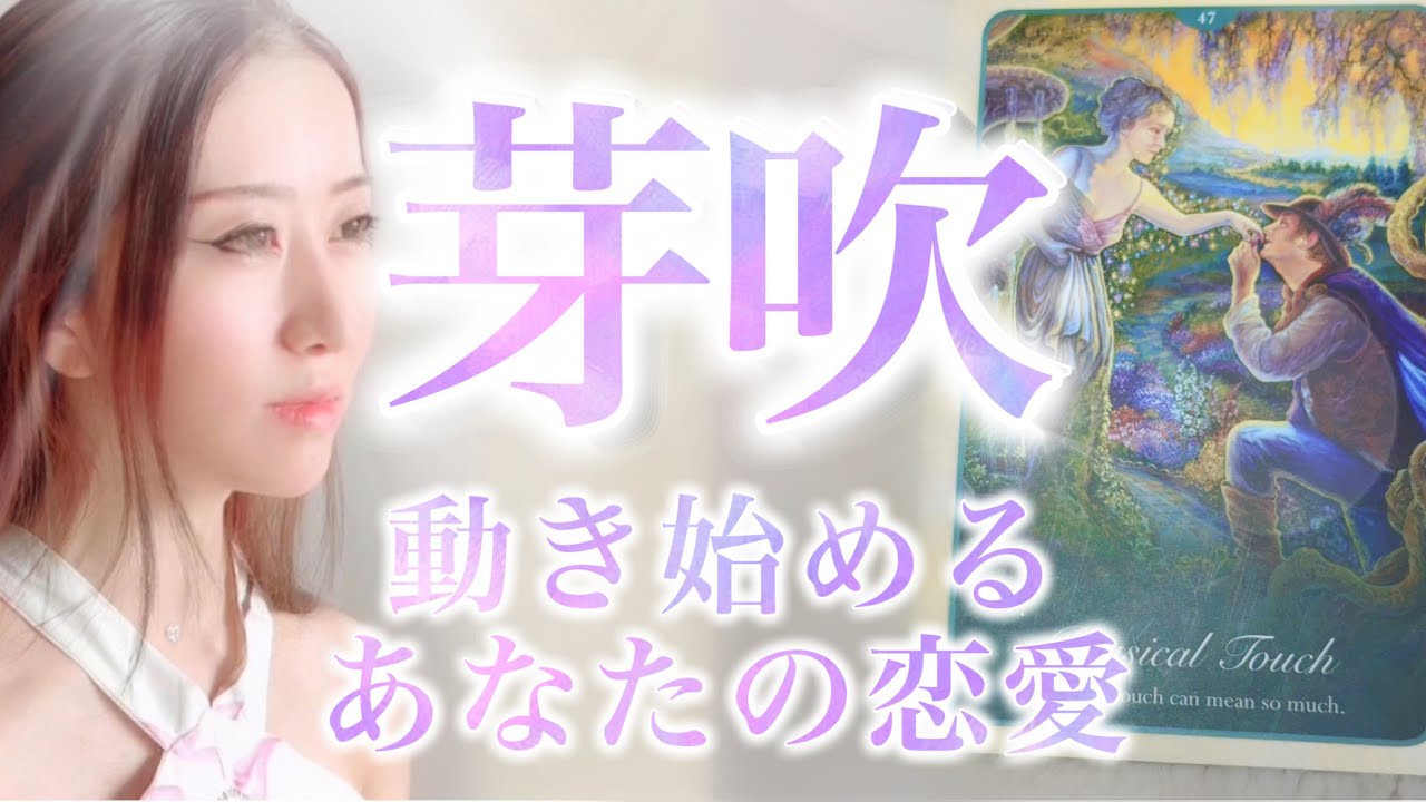 芽吹き始める愛💖3月の恋愛展開｜3択高次元メッセージ音楽