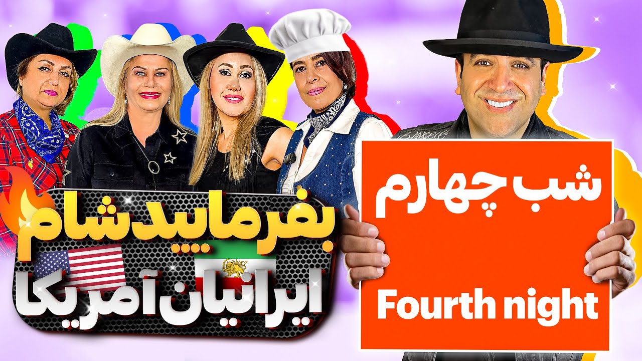 بفرمایید شام آمریکا،گروه دوم،شب فینال