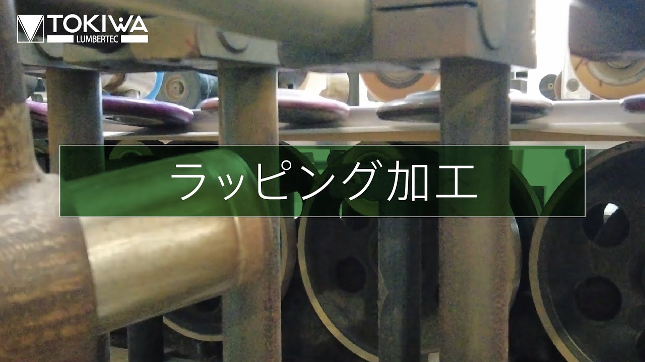 TOKIWA 005 ラッピング加工