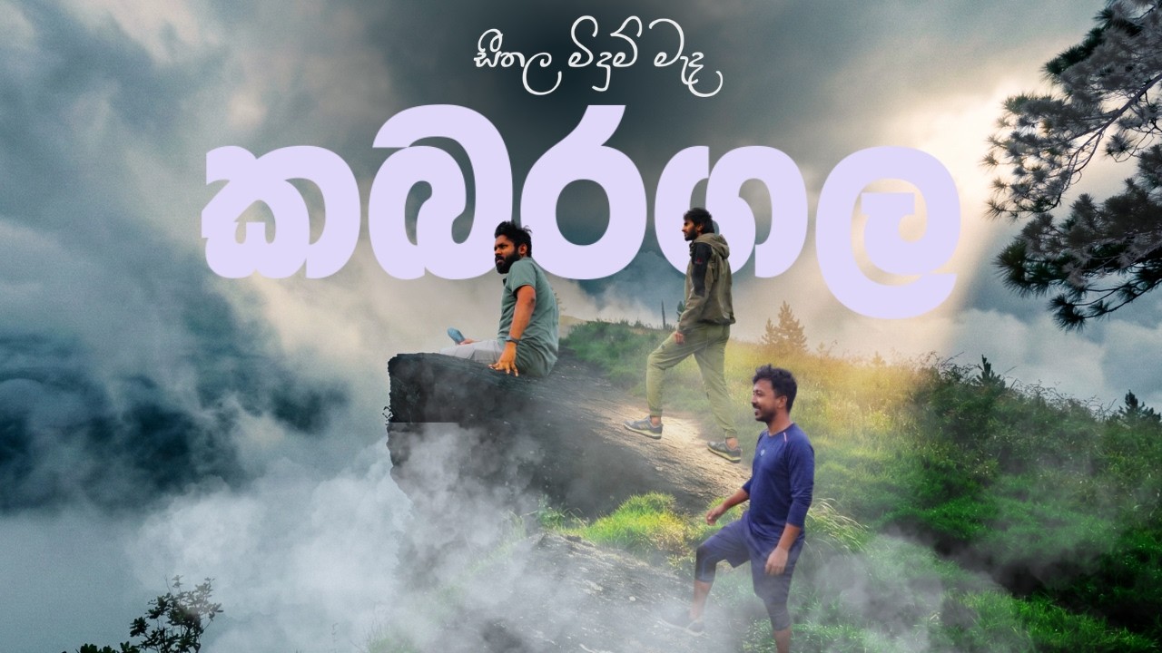 වැස්ස අතරින් Kabaragala Hike එක 🌧️ | Misty Evening Adventure!